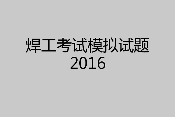 焊工考试模拟试题2016
