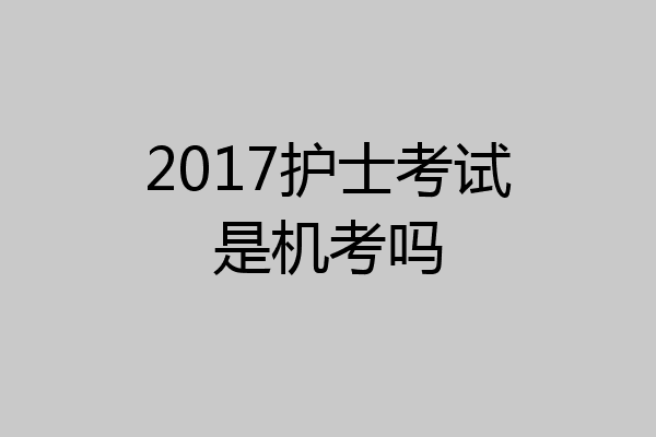 2017护士考试是机考吗