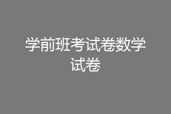学前班考试卷数学试卷