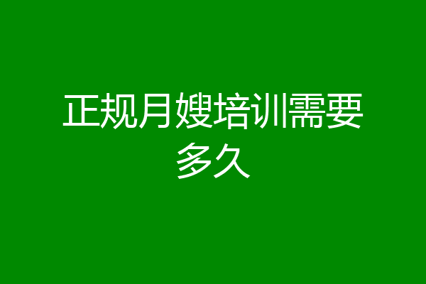 正规月嫂培训需要多久
