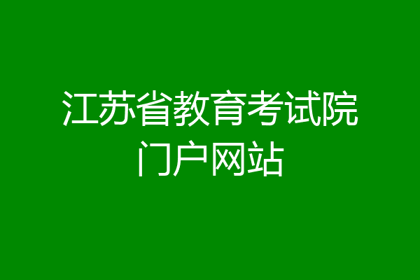 江苏省教育考试院门户网站