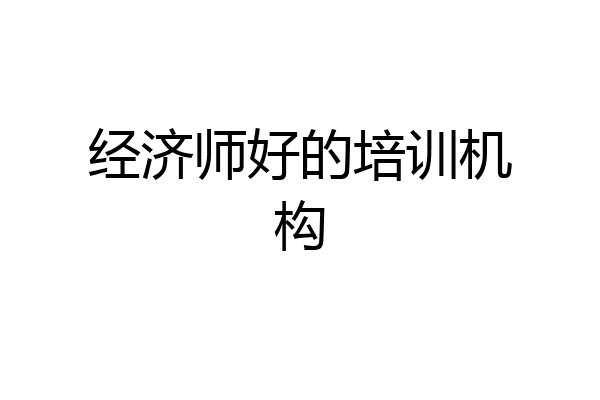 经济师好的培训机构