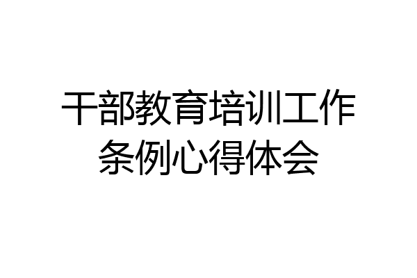 干部教育培训工作条例心得体会