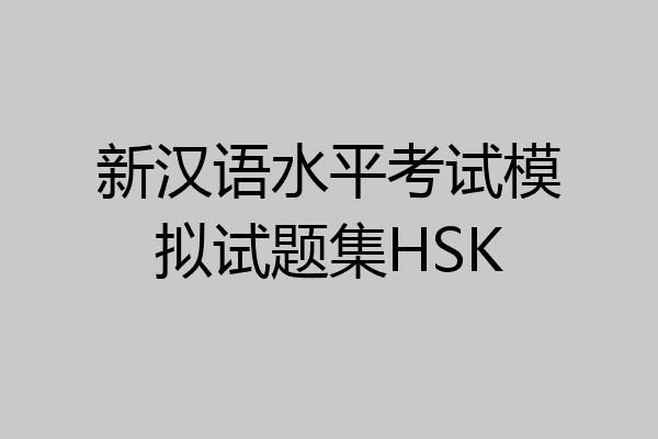 新汉语水平考试模拟试题集HSK