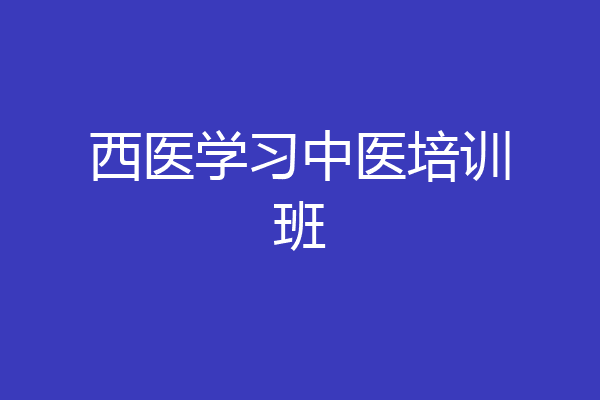 西医学习中医培训班