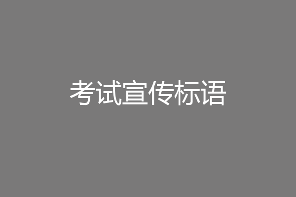 考试宣传标语
