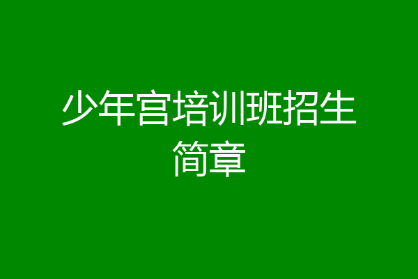 少年宫培训班招生简章