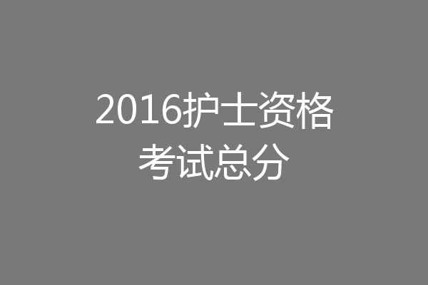 2016护士资格考试总分