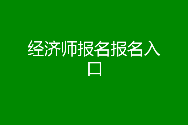 经济师报名报名入口