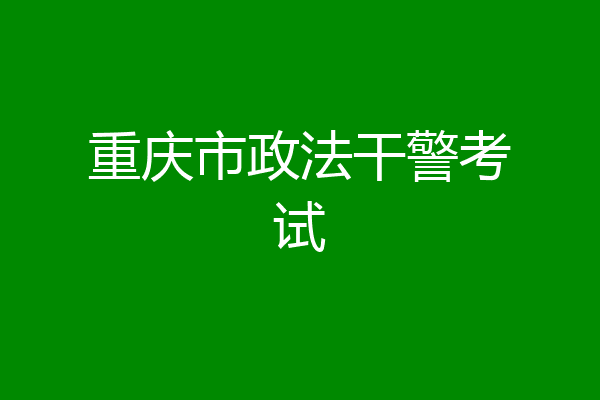 重庆市政法干警考试