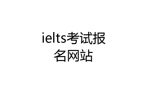 ielts考试报名网站