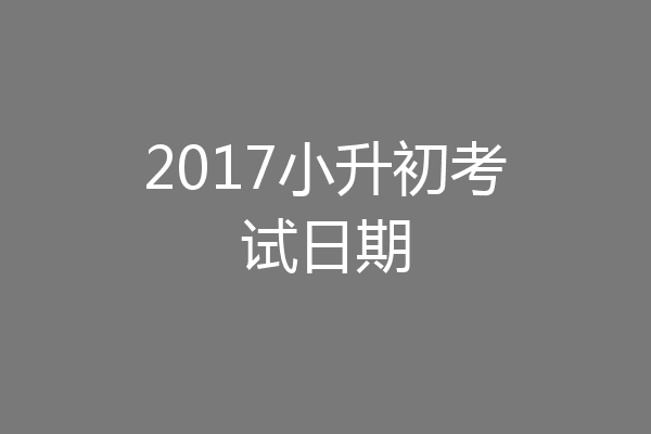 2017小升初考试日期