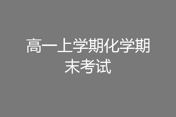 高一上学期化学期末考试