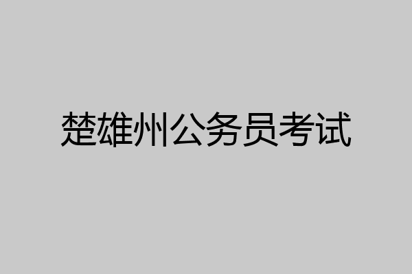 楚雄州公务员考试