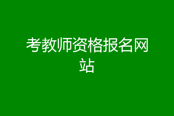 考教师资格报名网站