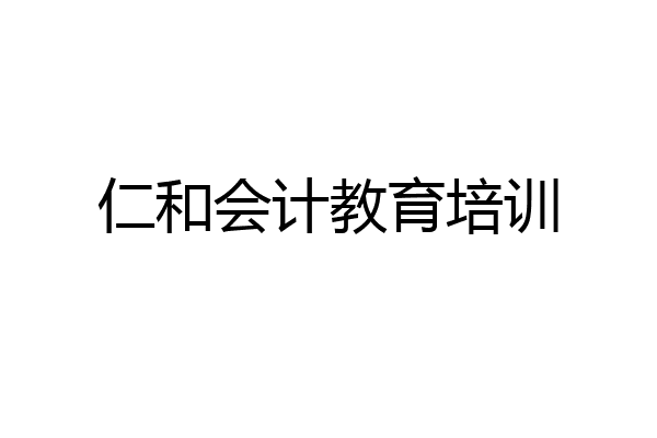 仁和会计教育培训