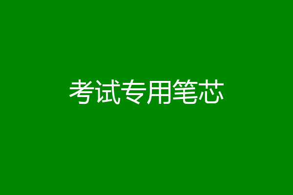 考试专用笔芯