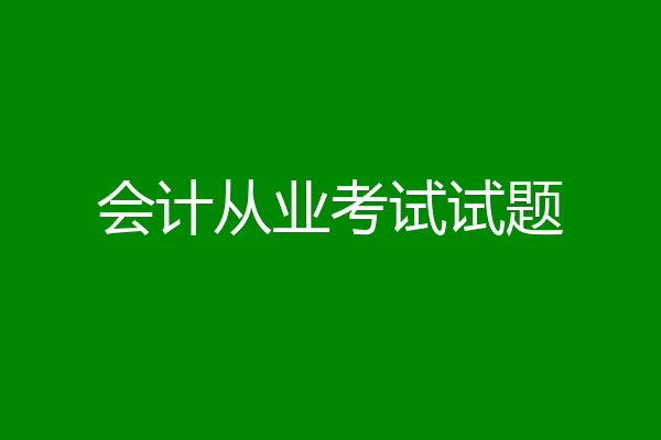 会计从业考试试题