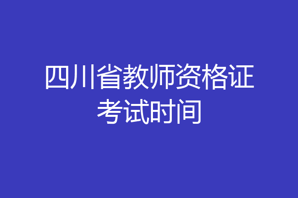 四川省教师资格证考试时间