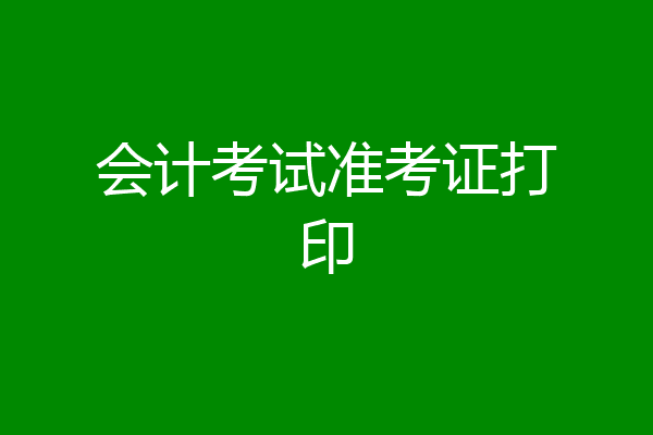 会计考试准考证打印