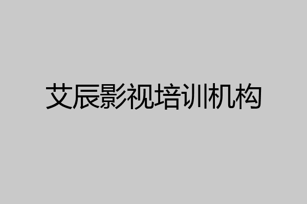 艾辰影视培训机构