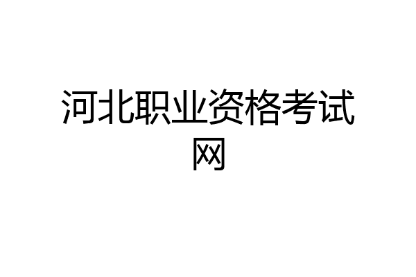河北职业资格考试网