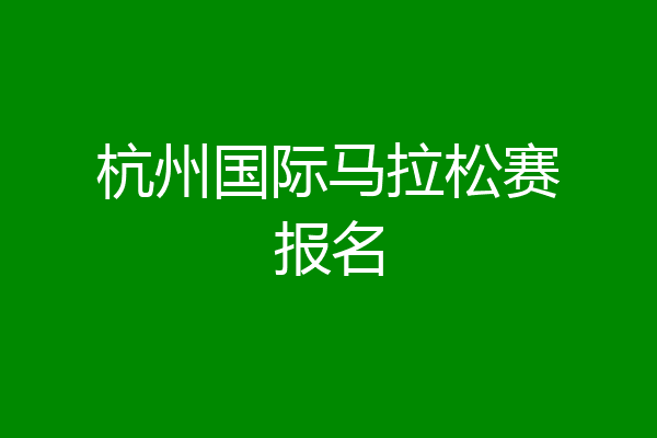 杭州国际马拉松赛报名