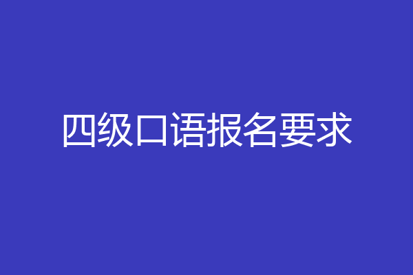 四级口语报名要求