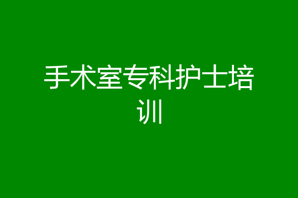 手术室专科护士培训