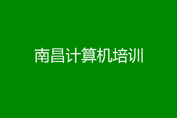 南昌计算机培训