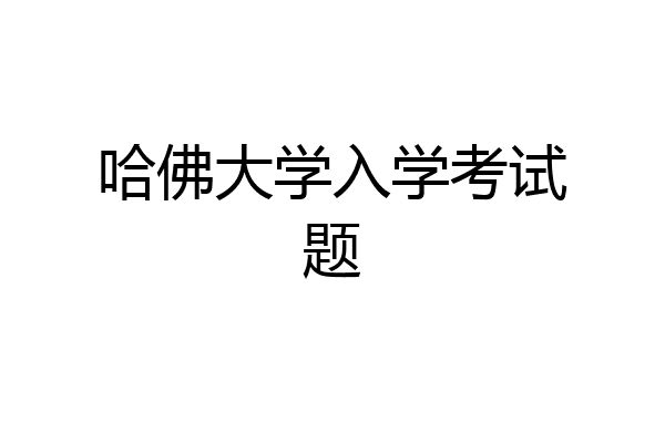 哈佛大学入学考试题