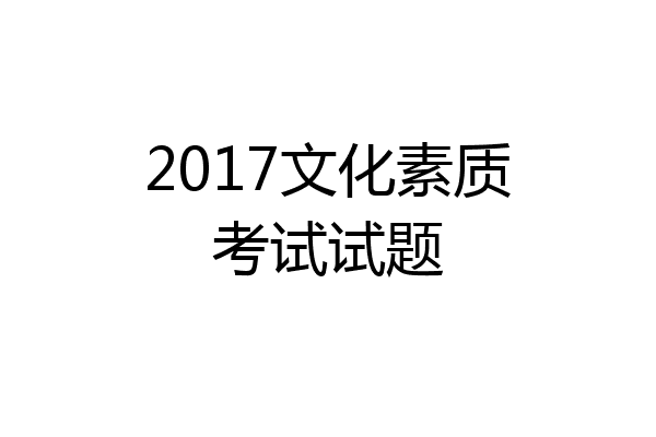 2017文化素质考试试题