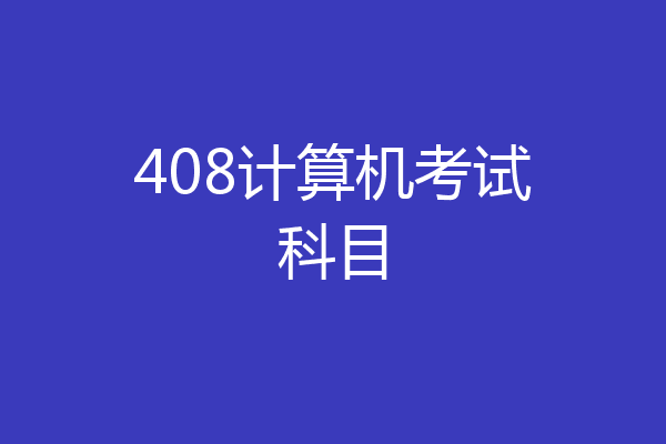 408计算机考试科目