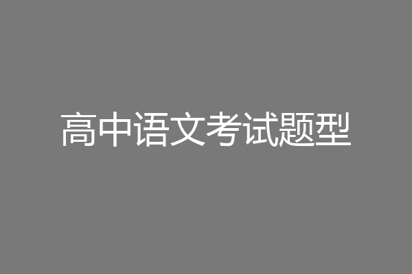 高中语文考试题型