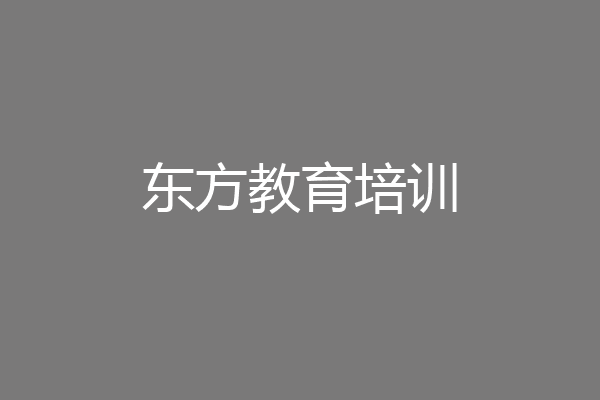 东方教育培训