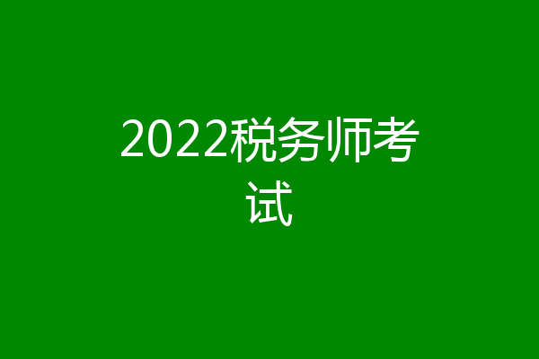 2022税务师考试