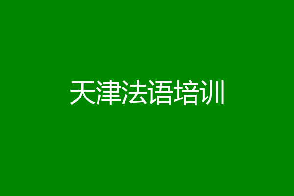 天津法语培训