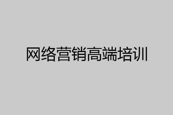 网络营销高端培训