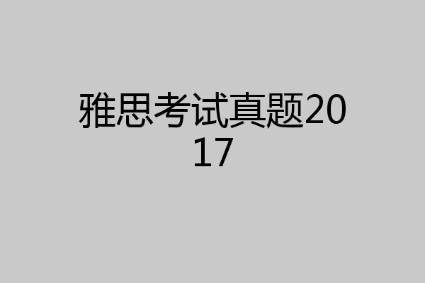 雅思考试真题2017