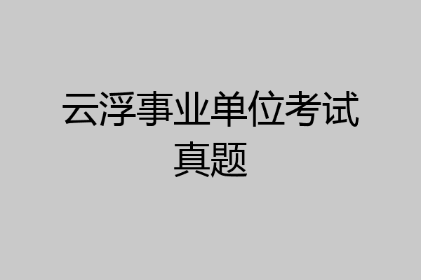 云浮事业单位考试真题