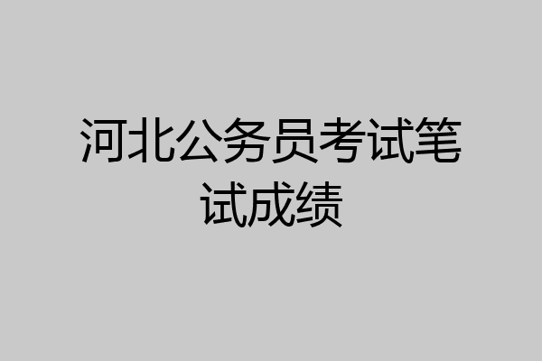 河北公务员考试笔试成绩