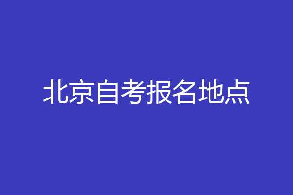 北京自考报名地点