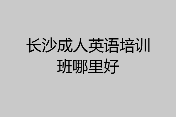 长沙成人英语培训班哪里好