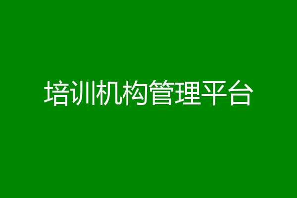 培训机构管理平台