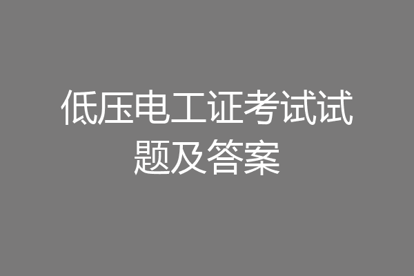 低压电工证考试试题及答案