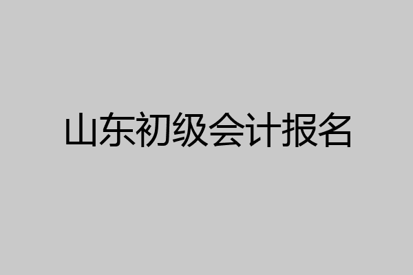 山东初级会计报名