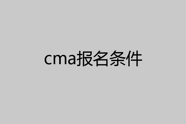 cma报名条件