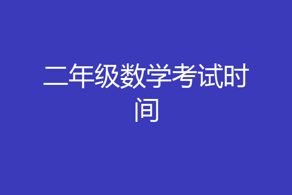 二年级数学考试时间