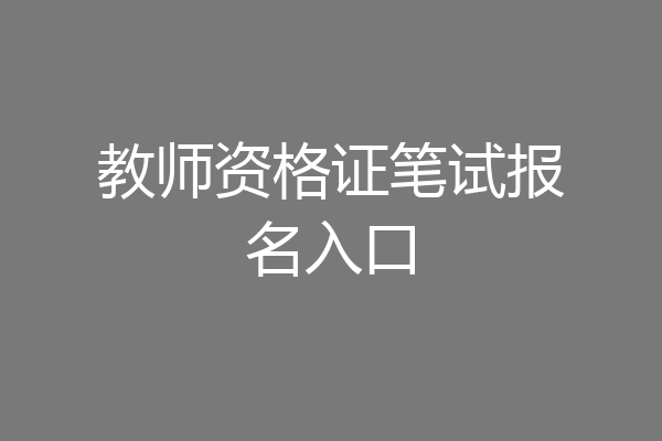 教师资格证笔试报名入口
