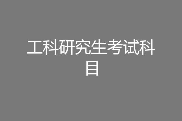 工科研究生考试科目